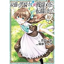 Amazon.co.jp: 最強の黒騎士、戦闘メイドに転職しました (11) (バーズ