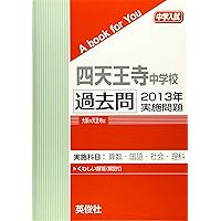四天王寺中学校 過去問 2016年実施問題 | 英俊社 |本 | 通販