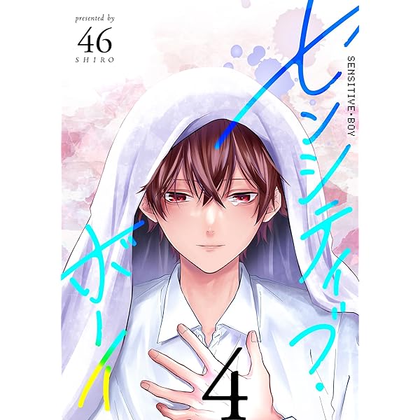 Amazon.co.jp: センシティブ・ボーイ(3) (GANMA!) eBook : 46: Kindle