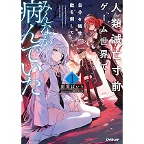Amazon.co.jp: 人類滅亡寸前ゲーム世界で自分を犠牲に敵を倒してたら
