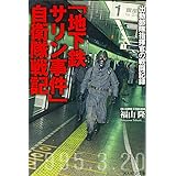 「地下鉄サリン事件」自衛隊戦記: 出動部隊指揮官の戦闘記録 (光人社ノンフィクション文庫 878)