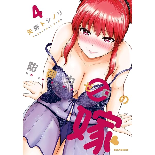 防御力ゼロの嫁 (REXコミックス) | 矢野 トシノリ | 青年マンガ