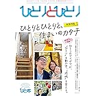 【日本初の おひとりさま メディア】みんなでつくる、つながる、ひろがる、支援＆参加型マガジン ムック版「ひとりとひとり」: 家族がいてもいなくても『ひとり』の時間をイキイキ楽しむ おひとりさま、ひとり、ソロ のための【つながり】と【いきかた】を応援す