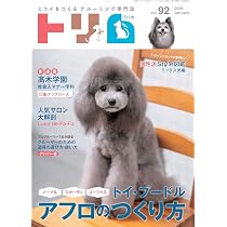 Amazon.co.jp: トリム Vol.92（2026年1月号）トイ・プードルアフロの