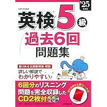 英検5級過去6回問題集 '25年度版 (2025年版) | 成美堂出版編集部 |本
