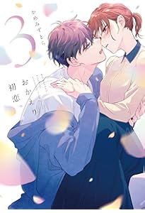 Amazon.co.jp: おかえり、初恋。5 (シルフコミックス) : かめみず とら: 本