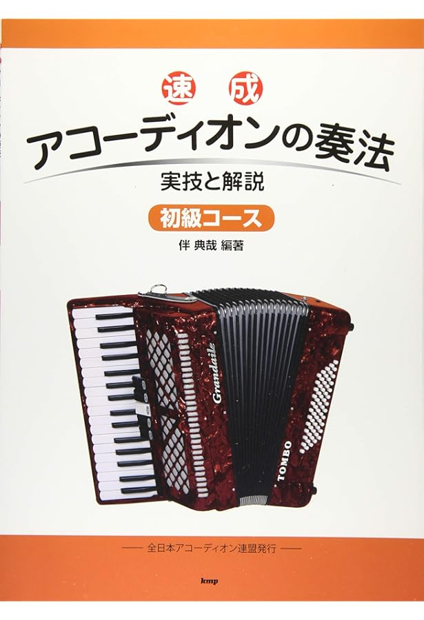 トンボ・アコーディオン教本[初・中級編] (楽譜) | 伴 典哉 |本 | 通販