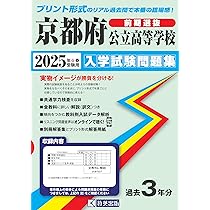 京都府立共通問題版　志望校別お買い得セット 京都府立共通問題版 志望校別お買い得セット 京都府公立高等学校 中期選抜