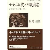 ナチスに抗った教育者──ライヒヴァインが願ったこと (岩波ブックレット 1098)