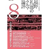 福野 礼一郎 の クルマ論評 8