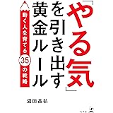 「やる気」を引き出す黄金ルール 動く人を育てる35の戦略