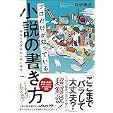 プロだけが知っている小説の書き方