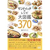 サンドイッチのレシピ大図鑑370