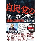 自民党の統一教会汚染 追跡3000日