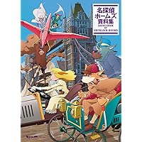 Amazon.co.jp: 名探偵ホームズ 資料集 : 本