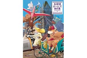 名探偵ホームズ 資料集