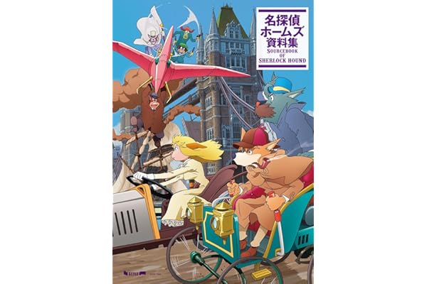 名探偵ホームズ 資料集