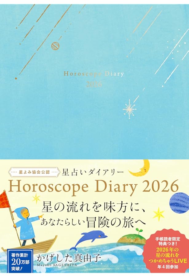 星が教えてくれた魂の設計図―― 占星術で生き方のヴィジョンが見えて