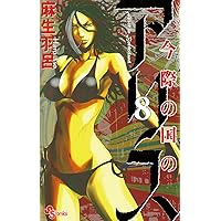 今際の国のアリス（８） (少年サンデーコミックス)