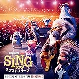 シング:ネクストステージ - オリジナル・サウンドトラック (特典:なし)