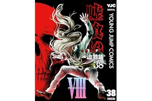 嘘喰い 38 (ヤングジャンプコミックスDIGITAL)