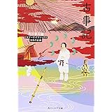 古事記 ビギナーズ・クラシックス 日本の古典 (角川ソフィア文庫 91 ビギナーズ・クラシックス)
