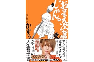 【Amazon.co.jp 限定】おまえ次第じゃん。　特典：ブロマイド1枚ランダム封入（全3種）