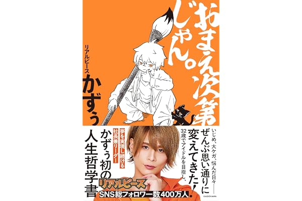 【Amazon.co.jp 限定】おまえ次第じゃん。　特典：ブロマイド1枚ランダム封入（全3種）