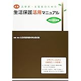 必携法律家・支援者のための生活保護活用マニュアル (2019年度版)