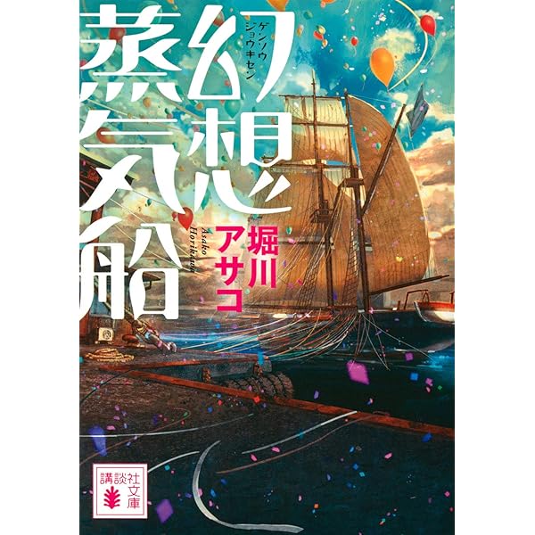 幻想遊園地 (講談社文庫 ほ 39-17) | 堀川 アサコ |本 | 通販 | Amazon