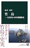 竹島 ―もうひとつの日韓関係史 (中公新書)