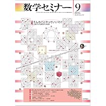 Amazon.co.jp: 数学セミナー2025年11月号 通巻 769号 ≪特集≫圏論の