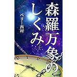 森羅万象のしくみ_宇宙・生命・物質・あの世・時空を統一する神意識