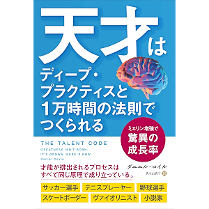天才はディープ・プラクティスと1万時間の法則でつくられる ミエリン増強で脅威の成長率