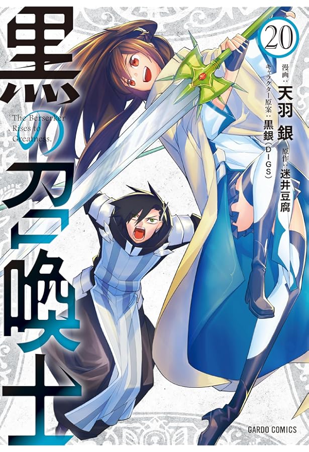 黒の召喚士 21 (ガルドコミックス) | 天羽 銀, 迷井豆腐, 黒銀（DIGS