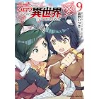 ニートだけどハロワにいったら異世界につれてかれた9 (ヴァルキリーコミックス)