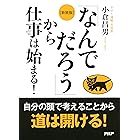 ［新装版］「なんでだろう」から仕事は始まる！