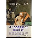 英国史のティータイム