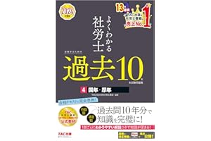 2024年度版 よくわかる社労士 合格するための過去10年本試験問題集4 国年・厚年