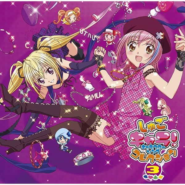 Amazon.co.jp: しゅごキャラ！キャラクターソングコレクション 