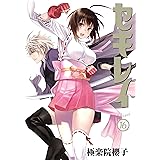セキレイ 16巻 (デジタル版ヤングガンガンコミックス)