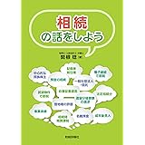 相続の話をしよう