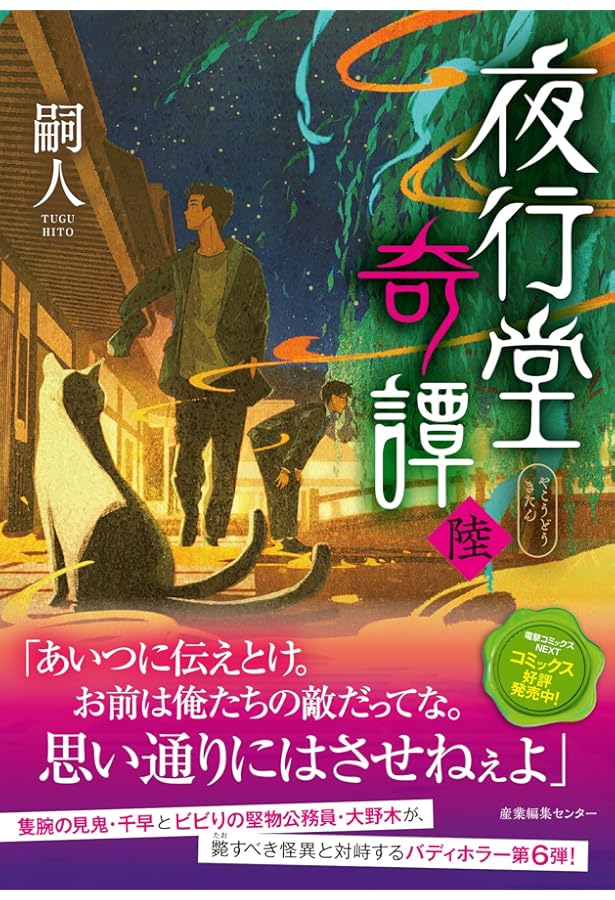 夜行堂奇譚 伍 | 嗣人 |本 | 通販 | Amazon