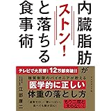 内臓脂肪がストンと落ちる食事術