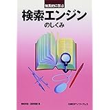 体系的に学ぶ検索エンジンのしくみ