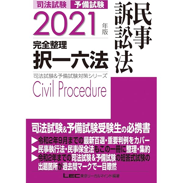 2022年版 司法試験&予備試験 完全整理択一六法 民事訴訟法【逐条型