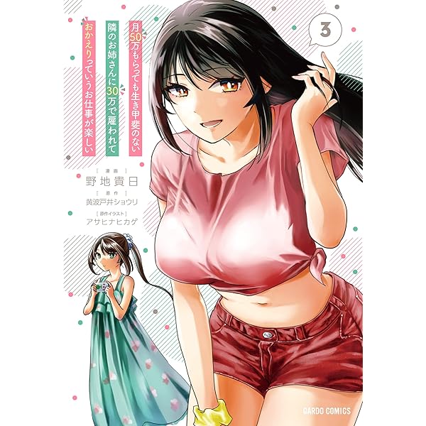 月50万もらっても生き甲斐のない隣のお姉さんに30万で雇われて おかえり って言うお仕事が楽しい 3 ガルドコミックス 野地貴日 黄波戸井ショウリ アサヒナヒカゲ マンガ Kindleストア Amazon