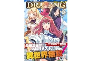 ドローイング 最強漫画家はお絵描きスキルで異世界無双する！18 (ヴァルキリーコミックス)