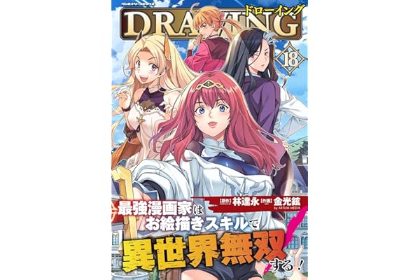 ドローイング 最強漫画家はお絵描きスキルで異世界無双する！18 (ヴァルキリーコミックス)