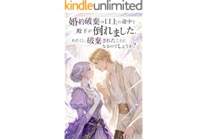 婚約破棄の口上の途中で殿下が倒れました。わたくし、破棄されたことになるのでしょうか？